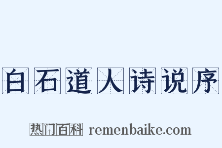 白石道人诗说序是什么意思的图片